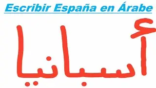Aprender a escribir ESPAÑA en Árabe