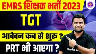 EMRS Teacher Recruitment 2023 | EMRS TGT Notification Kab Aayegi? | EMRS TGT Vacancy | EMRS Shikshak