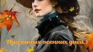 Приятных осенних дней