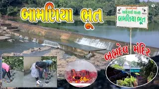 બામણીયા ભૂત ઉમરા | Bamaniya Bhoot Temple Umra | ભ્રમદેવ મંદિર | Bhramadev Mandir Valvada |#bamaniya