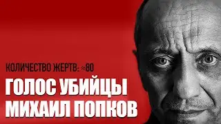 ГОЛОС УБИЙЦЫ#4 /// Убил более 80 человек /// Интервью - Михаил Попков
