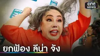 ศาลยกฟ้อง “ลีน่า จัง” ปมกระชากวิกผม “แพรรี่” | ข่าวเช้าช่องวัน | สำนักข่าววันนิวส์