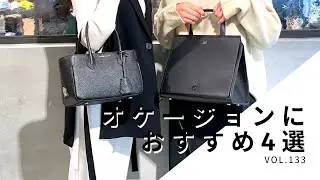 【バッグ紹介】入学式や卒業式にもおすすめ　黒いバッグ4選ご紹介します。