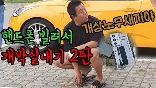 [몰카]핸드폰 빌려서 통화하는척 부시기ㅋㅋㅋㅋ(feat.성용 우잼춘)