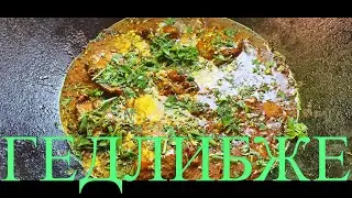 КУРИЦА В СМЕТАННОМ СОУСЕ ПО   КАБАРДИНСКИ ИЛИ ГЕДЛИБЖЕ В КАЗАНЕ НА КОСТРЕ#153