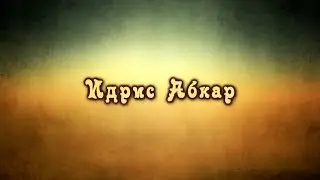 Идрис Абкар –Аль-А`ля