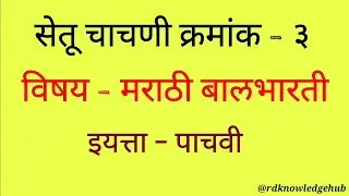 इयत्ता पाचवी मराठी सेतू चाचणी क्रमांक ३ प्रश्नोत्तरे | setu bridge test 3 answers |marathi class 5