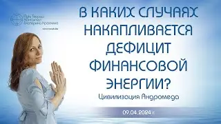 В каких случаях накапливается дефицит финансовой энергии? | Ченнелинг