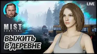 ВЫЖИВАЛОЧКА | Mist Survival #1