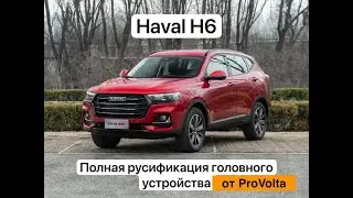 Русификация Haval H6 от ProVolta