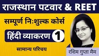 [1] Rajasthan Patwari 2020 & REET | Hindi Grammar/Hindi Vyakaran | Introduction By Rashmi Ma'am