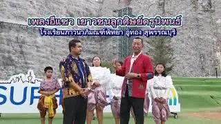 เพลงอีแซว​ จากเยาวชนลูกศิษย์ครูนิพนธ์​ จ.สุพรรณบุรี