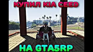 КУПИЛ KIA CEED НА GTA5RP (ECLIPSE)