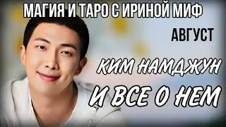 BTS НЕДЕЛЯ - АВГУСТ - КИМ НАМДЖУН