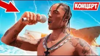 ИВЕНТ В ФОРТНАЙТ ТРЭВИС СКОТТ ПОЛНЫЙ КОНЦЕРТ !  FORTNITE TRAVIS SCOTT EVENT FULL _Реакція ютуберів_