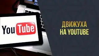 Академия-8 l Движуха на YouTube l 1 часть