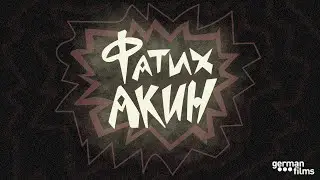 Эпизод 41. Фатих Акин — режиссер, исследующий парадоксы интеграции