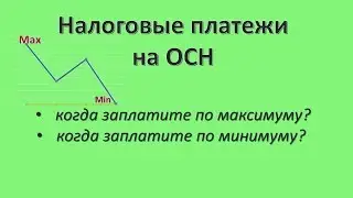 Налоги на ОСН. Условия максимума и минимума.