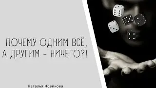 Почему одним всё, а другим - ничего?! | Наталья Новикова