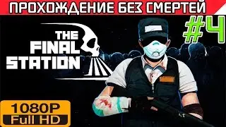 The Final Station Прохождение Без Смертей Часть #4 [1080p]