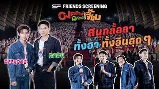 DAOU - OFFROAD รอบนี้หวานเจี๊ยบ สนุกสุดใจ I SF FRIENDS SCREENING องครักษ์พิทักษ์เจี๊ยบ