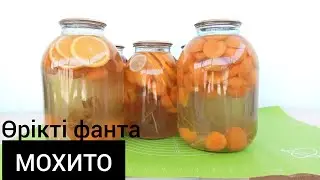 МОХИТО компот на зиму!😍Қазақша рецепт Мохито.Мохито банка жабу