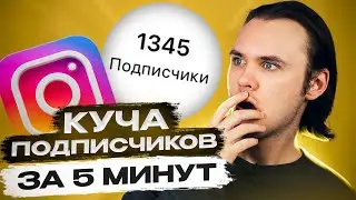 БЫСТРЫЕ ПОДПИСЧИКИ ДЛЯ РАСКРУТКИ / КАК НАБРАТЬ ПОДПИСЧИКОВ В ИНСТАГРАМЕ