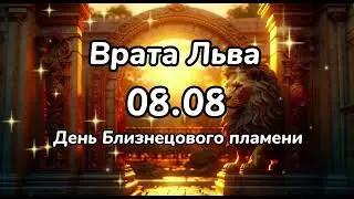 Врата Льва 08.08 🦁портал любви🩷 день Близнецового пламени