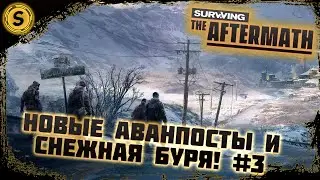 Surviving the Aftermath 2022 ➤ Прохождение #3 ➤ Новые аванпосты и снежная буря!