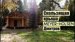 Скользящая крыша. Керамочерепица Meyer-Holsen. Дмитров.