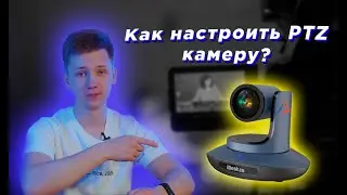 Как настроить камеру PTZ NDI HX | поворотная камера PTZ