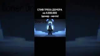 СЛИВ ТРЕКА ДОМЕРА (ДОМЕРА-МЕЧТА) 