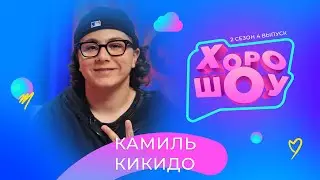 КАМИЛЬ КИКИДО в ХОРОШОУ | 2 сезон 4 выпуск