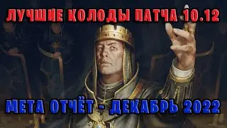 Мета отчёт | Патч 10.12 (Декабрь 2022) — Лучшие колоды патча 10.12 в ГВИНТ (GWENT)