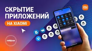 Как скрыть приложение на Xiaomi?