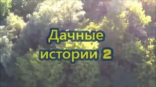 Дачные истории 2. Полет на дроне SG907