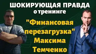 Реальный отзыв о тренинге финансовая перезагрузка Максима Темченко