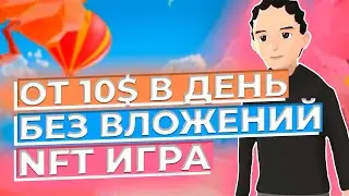 От 10$ В день без вложений - DECENTRALAND - FREE TO PLAY NFT ИГРА 🎮