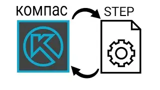 Экспорт файла STEP из КОМПАС 3D ---- Импорт файла STEP в КОМПАС 3D