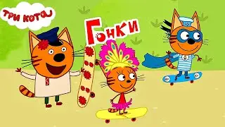 Три кота - гонка на скейтах. Новая игра, кто из котят быстрее?