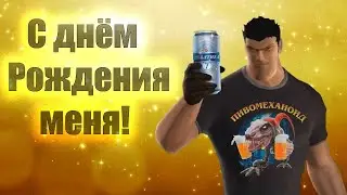 🔴БОЛЬШОЙ СТРИМ В ЧЕСТЬ МОЕГО ДНЯ РОЖДЕНИЯ!