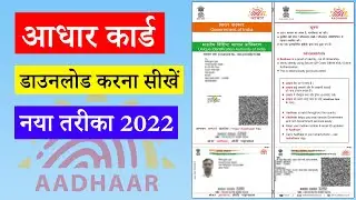 Aadhar Card Kaise Download Kare 2022 | Aadhar Card kaise Download kiya Jata Hai #downloadaadharcard