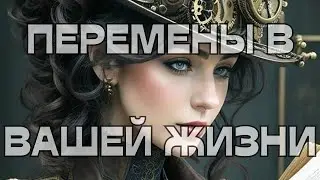 🔥ПЕРЕМЕНЫ В ВАШЕЙ ЖИЗНИ🔮💫🌠