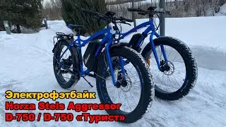 Электровелосипед фэтбайк Horza Stels Aggressor D-750 / D-750 