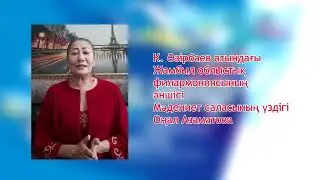 Оңал Азаматова – 1 Мамыр құттықтау