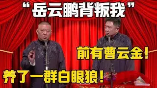 【岳雲鵬背叛我】於謙：前有曹云金！郭德綱：我養了一群白眼狼！！！德雲社相聲大全 #郭德纲 #于谦#德云社#岳云鹏