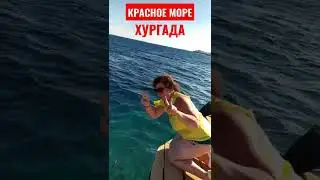 Красное море, Хургада