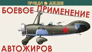 Боевое применение автожиров