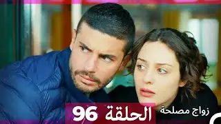 Zawaj Maslaha - الحلقة 96 زواج مصلحة