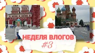 НЕДЕЛЯ ВЛОГОВ | 3 день | Videos Arina Petrova